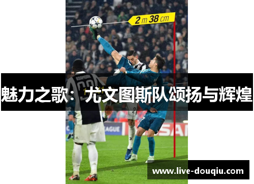 魅力之歌：尤文图斯队颂扬与辉煌