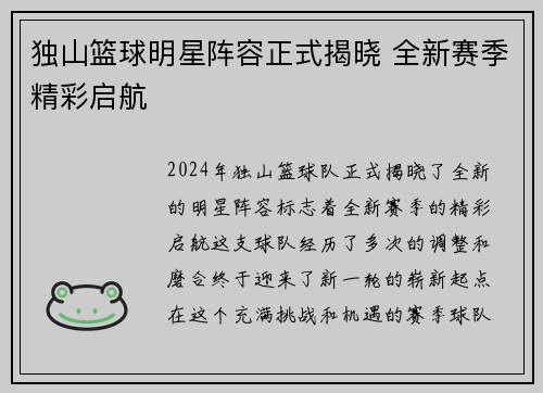 独山篮球明星阵容正式揭晓 全新赛季精彩启航