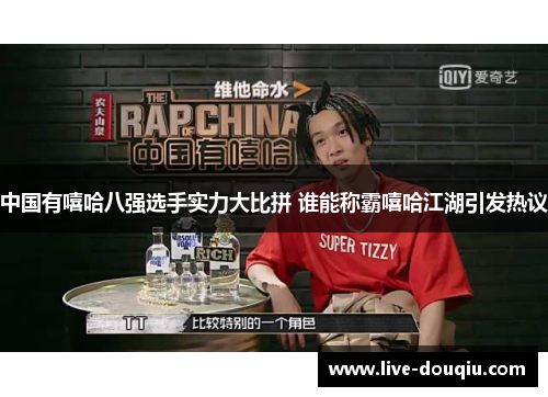 中国有嘻哈八强选手实力大比拼 谁能称霸嘻哈江湖引发热议