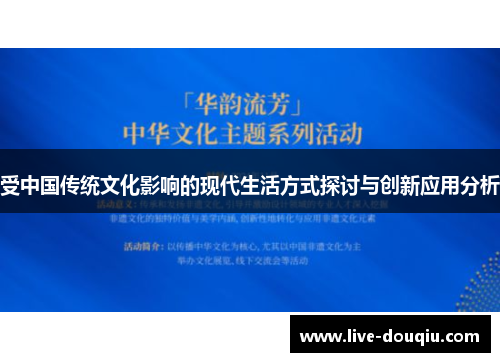 受中国传统文化影响的现代生活方式探讨与创新应用分析