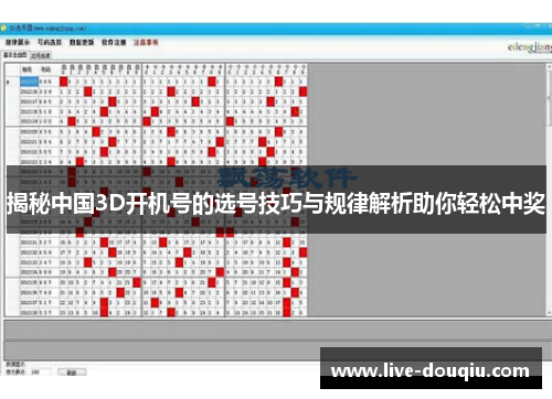 揭秘中国3D开机号的选号技巧与规律解析助你轻松中奖