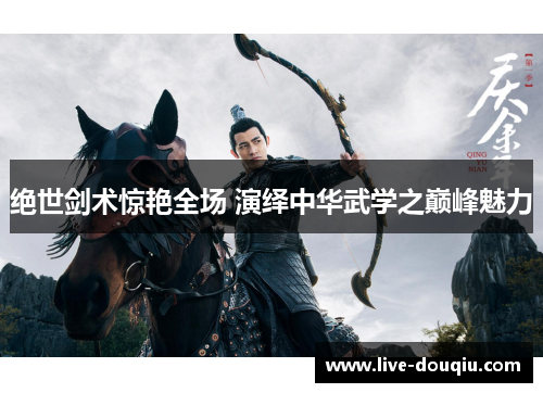 绝世剑术惊艳全场 演绎中华武学之巅峰魅力